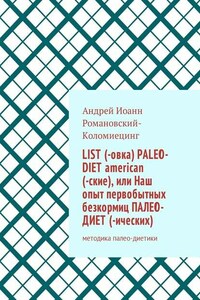 List (-овка) paleo-diet american (-ские), или Наш опыт первобытных безкормиц палео-диет (-ических). Методика палео-диетики