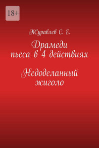 Недоделанный жиголо. Драмеди пьеса в 4 действиях