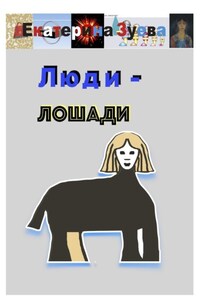 Люди – лошади