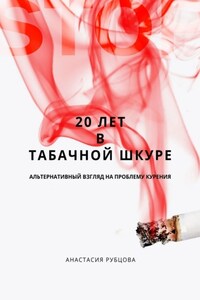 20 лет в табачной шкуре. Альтернативный взгляд на проблему курения