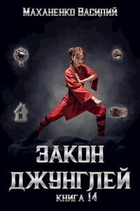 Закон джунглей. Книга 14. Финал