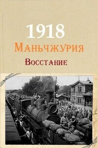 Маньчжурия, 1918. Восстание