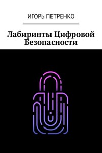 Лабиринты Цифровой Безопасности