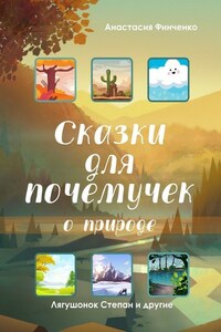 Сказки для почемучек о природе