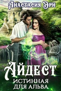 Айдест. Истинная для альва