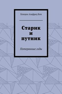 Старик и путник. Потерянные годы