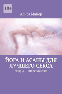 Йога и асаны для лучшего секса. Чакры – вихревой секс