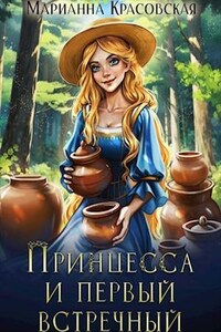 Принцесса и первый встречный