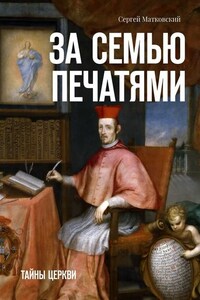 За семью печатями. Тайны церкви