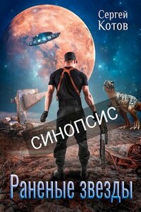 Синопсис 1 и 2 частей серии "Раненые Звезды"