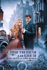 Единственная для князя. Как долго я тебя искал