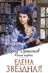 Город драконов. Книга первая. Часть вторая
