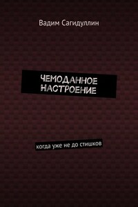 Чемоданное настроение. Когда уже не до стишков