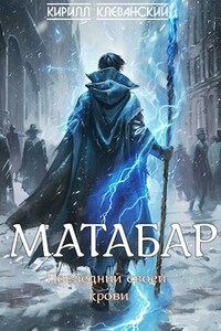 Матабар. Последний своей крови