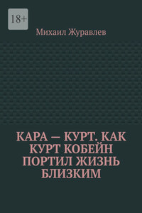 Кара – Курт. Как Курт Кобейн портил жизнь близким