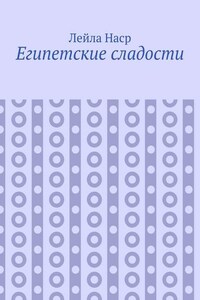 Египетские сладости