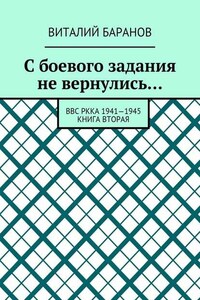 С боевого задания не вернулись… ВВС РККА 1941—1945. Книга вторая