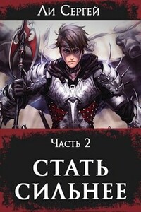 Стать сильнее 2