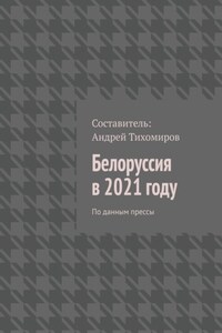 Белоруссия в 2021 году. По данным прессы