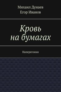 Кровь на бумагах. Наперегонки
