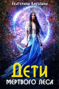 Дети Мертвого Леса