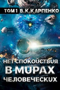 Нет спокойствия в мирах человеческих ТОМ - 1