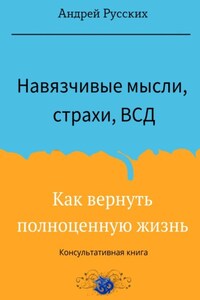 Навязчивые мысли, страхи и ВСД. Как вернуть полноценную жизнь