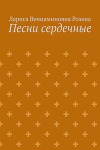Песни сердечные
