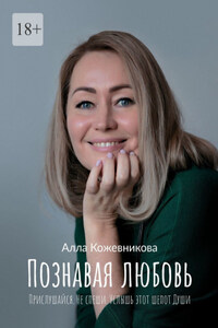 Познавая любовь. Прислушайся. Не спеши. Услышь этот шепот Души