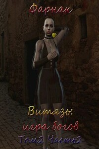 Витязь: Игра богов том2 часть2