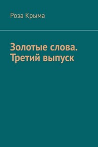 Золотые слова. Третий выпуск