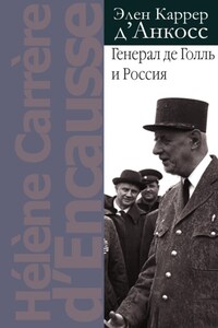 Генерал де Голль и Россия