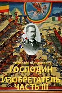Посланник. Господин изобретатель. Часть III