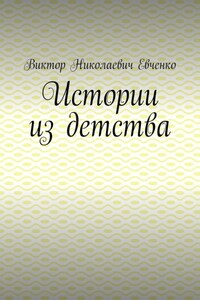 Истории из детства