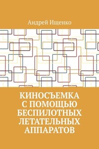 Киносъемка с помощью беспилотных летательных аппаратов