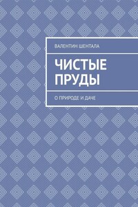 Чистые пруды. О природе и даче