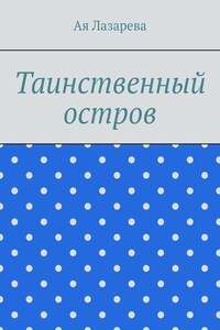 Таинственный остров