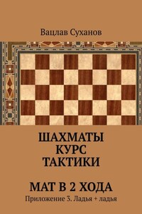 Шахматы. Курс тактики. Мат в 2 хода. Приложение 3. Ладья + ладья