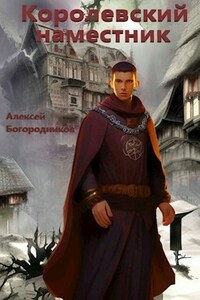 Королевский наместник (ПВ-2)