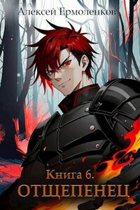 Отщепенец. Книга 6