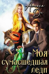 Моя сумасшедшая леди