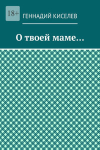 О твоей маме…