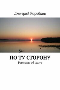 По ту сторону. Рассказы об охоте
