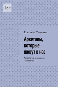 Архетипы, которые живут в нас. Астрология, психология, мифология