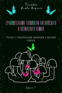 Сравнительная типология английского и испанского языка. Рассказ с параллельным переводом и русским ключом. Книга 1