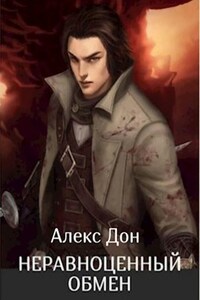 Неравноценный обмен