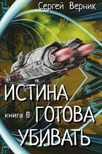 Истина готова убивать
