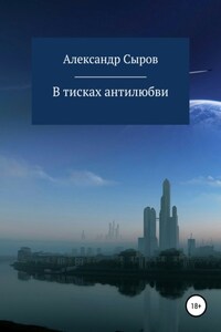 В тисках антилюбви