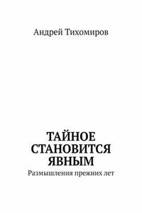 Тайное становится явным. Размышления прежних лет