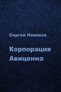Корпорация Авиценна
